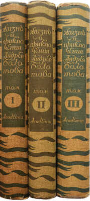 Болотов А.Т. Жизнь и приключения Андрея Болотова... 1738-1793.[В 3-х т.] Т. 1-3. М.; Л.: Academia, 1931.